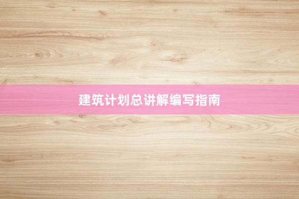 建筑计划总讲解编写指南
