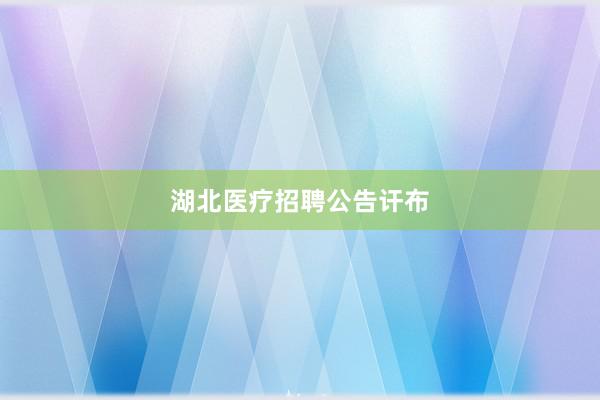 湖北医疗招聘公告讦布
